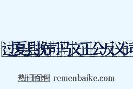 过夏县挽司马文正公反义词是什么意思的图片